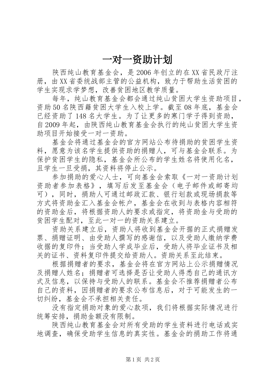 一对一资助计划_第1页