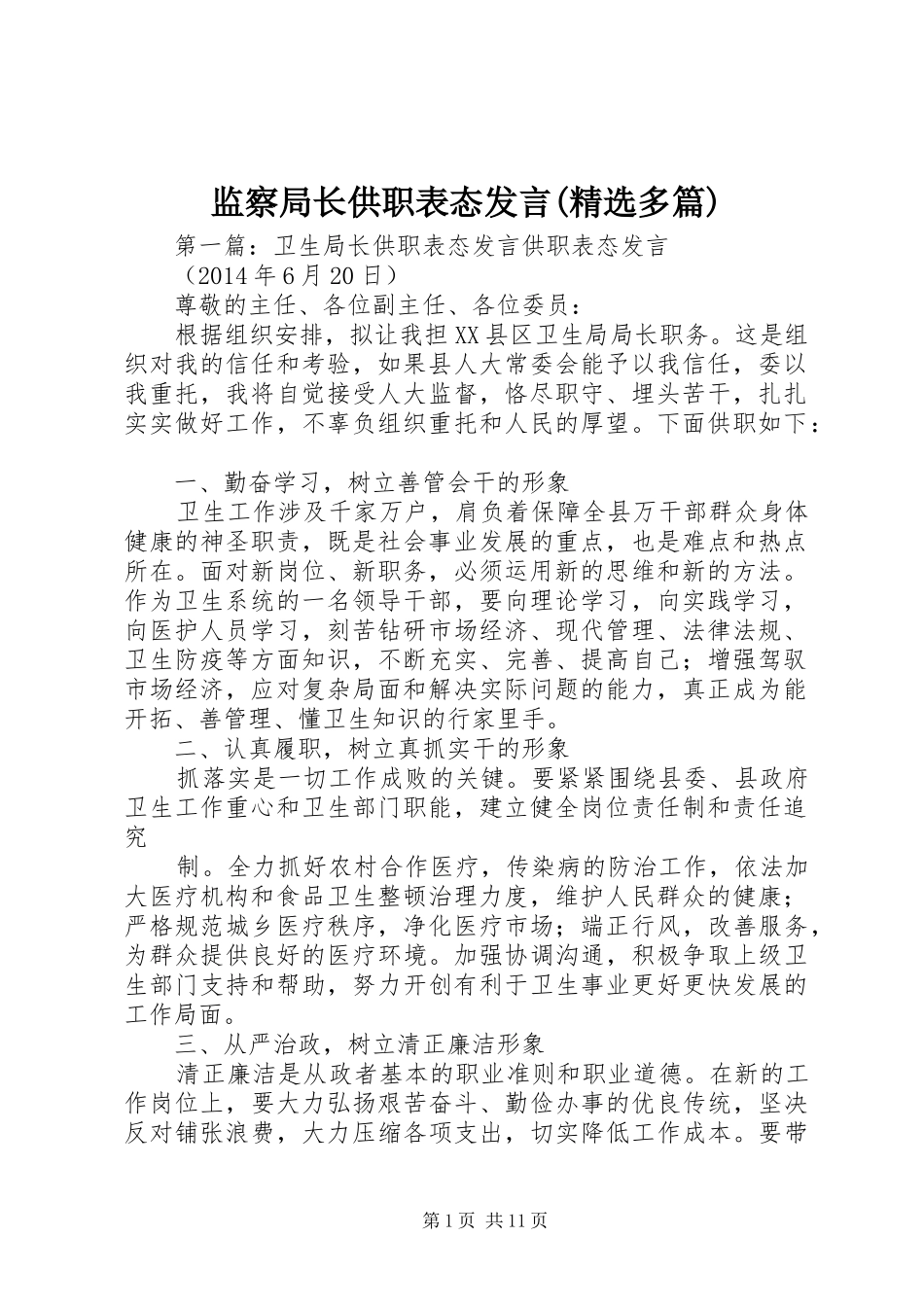 监察局长供职表态发言(精选多篇)_第1页