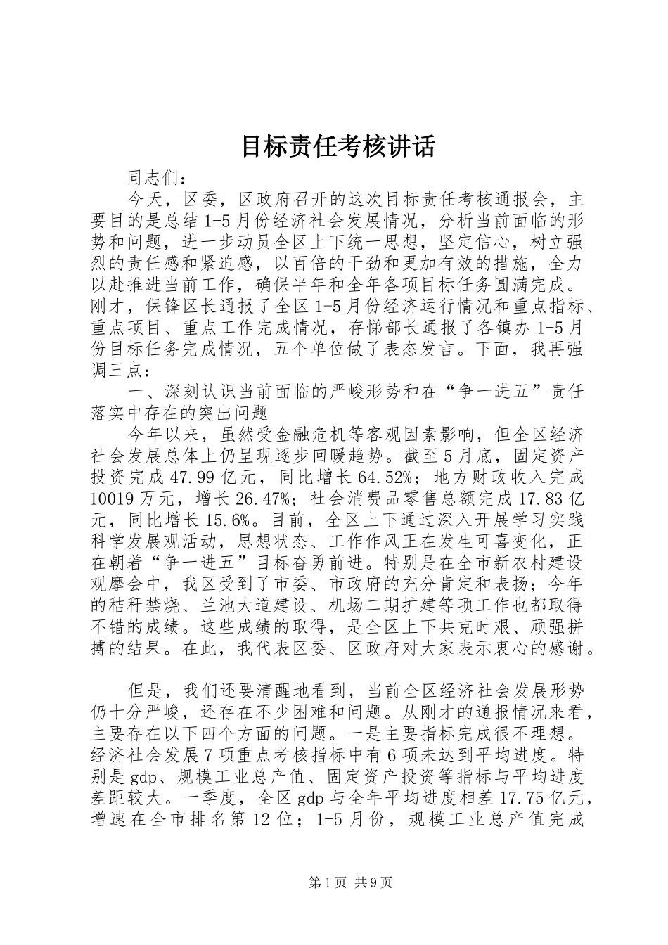 目标责任考核讲话_第1页