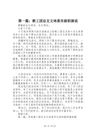 第一篇：教工团总支文体委员就职演说