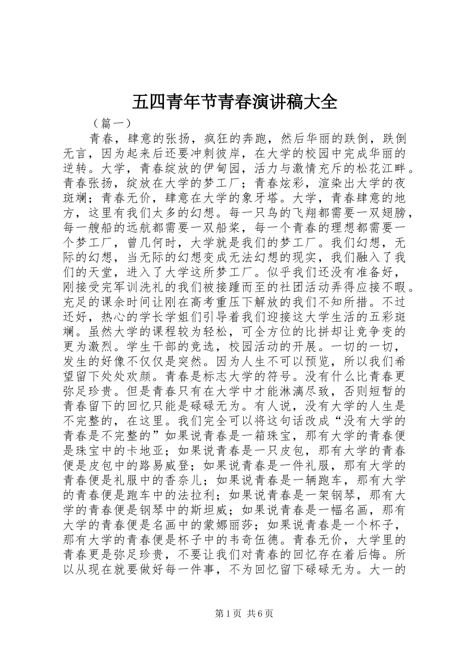 五四青年节青春演讲稿大全_第1页