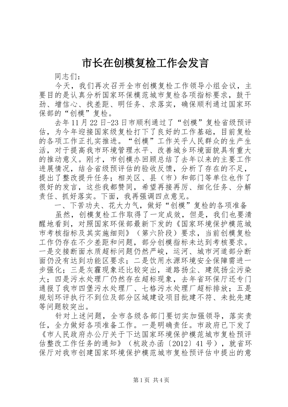 市长在创模复检工作会发言_第1页