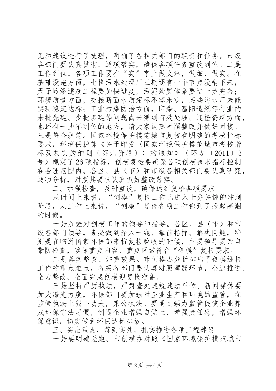 市长在创模复检工作会发言_第2页