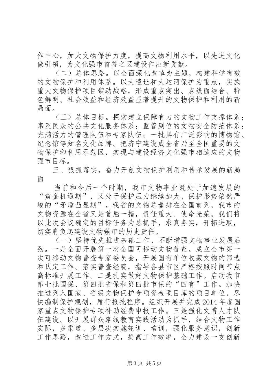 文物局局长在全市文化工作会议上的讲话_第3页
