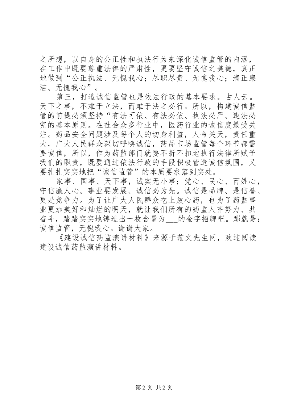 建设诚信药监演讲材料_第2页