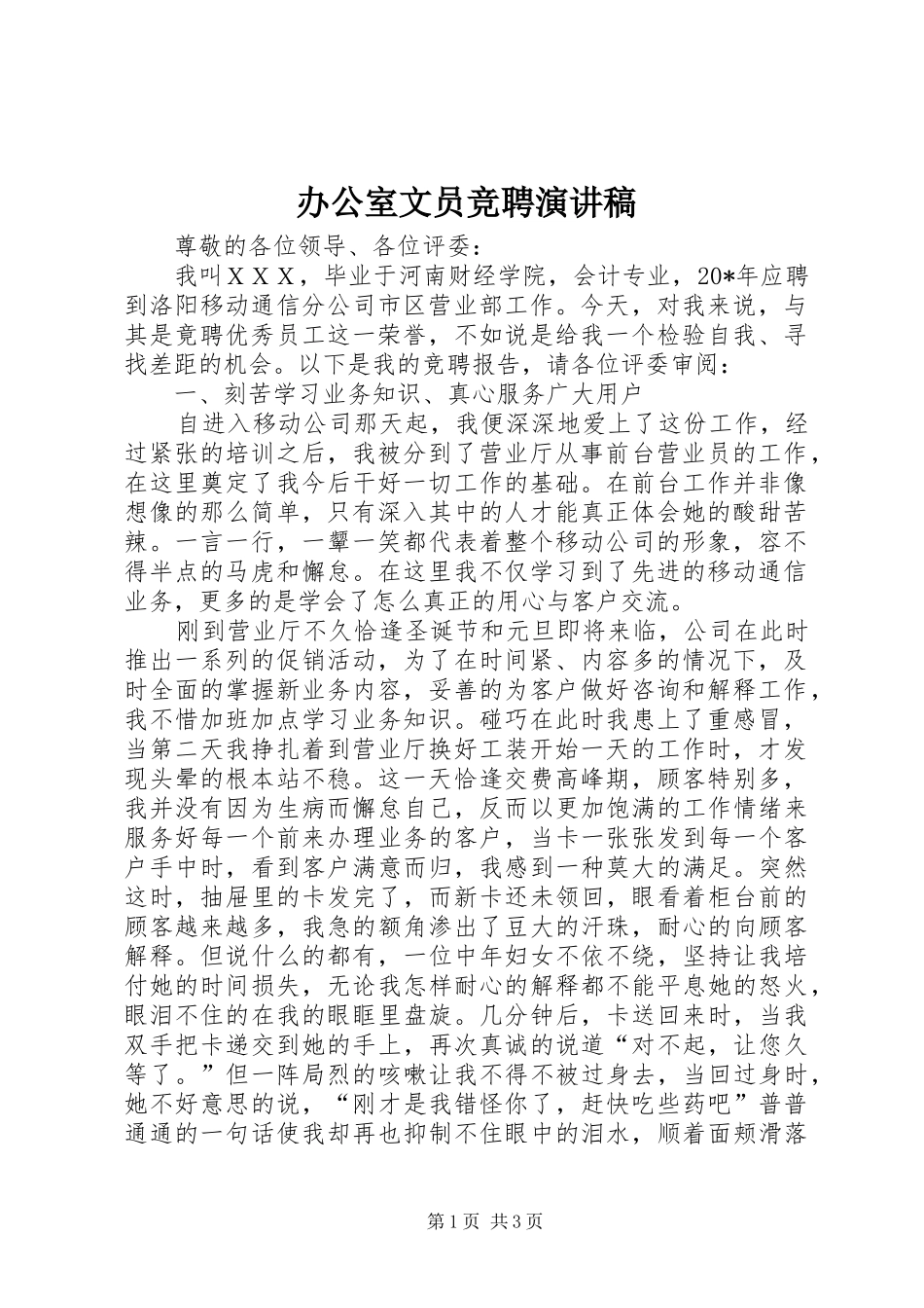 办公室文员竞聘演讲稿_第1页
