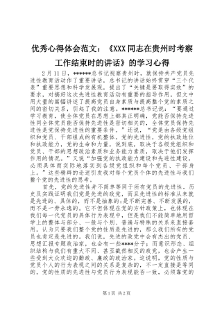 优秀心得体会范文：《XXX同志在贵州时考察工作结束时的讲话》的学习心得