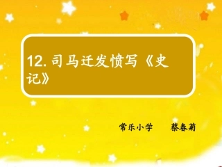 司马迁发愤写《史记》PPT