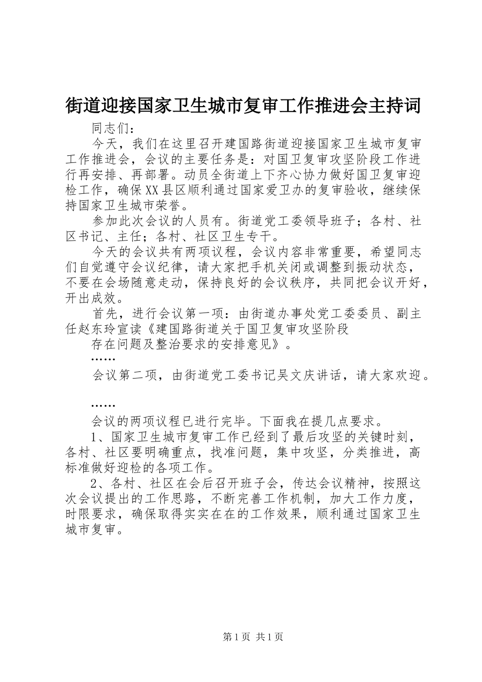 街道迎接国家卫生城市复审工作推进会主持词_第1页