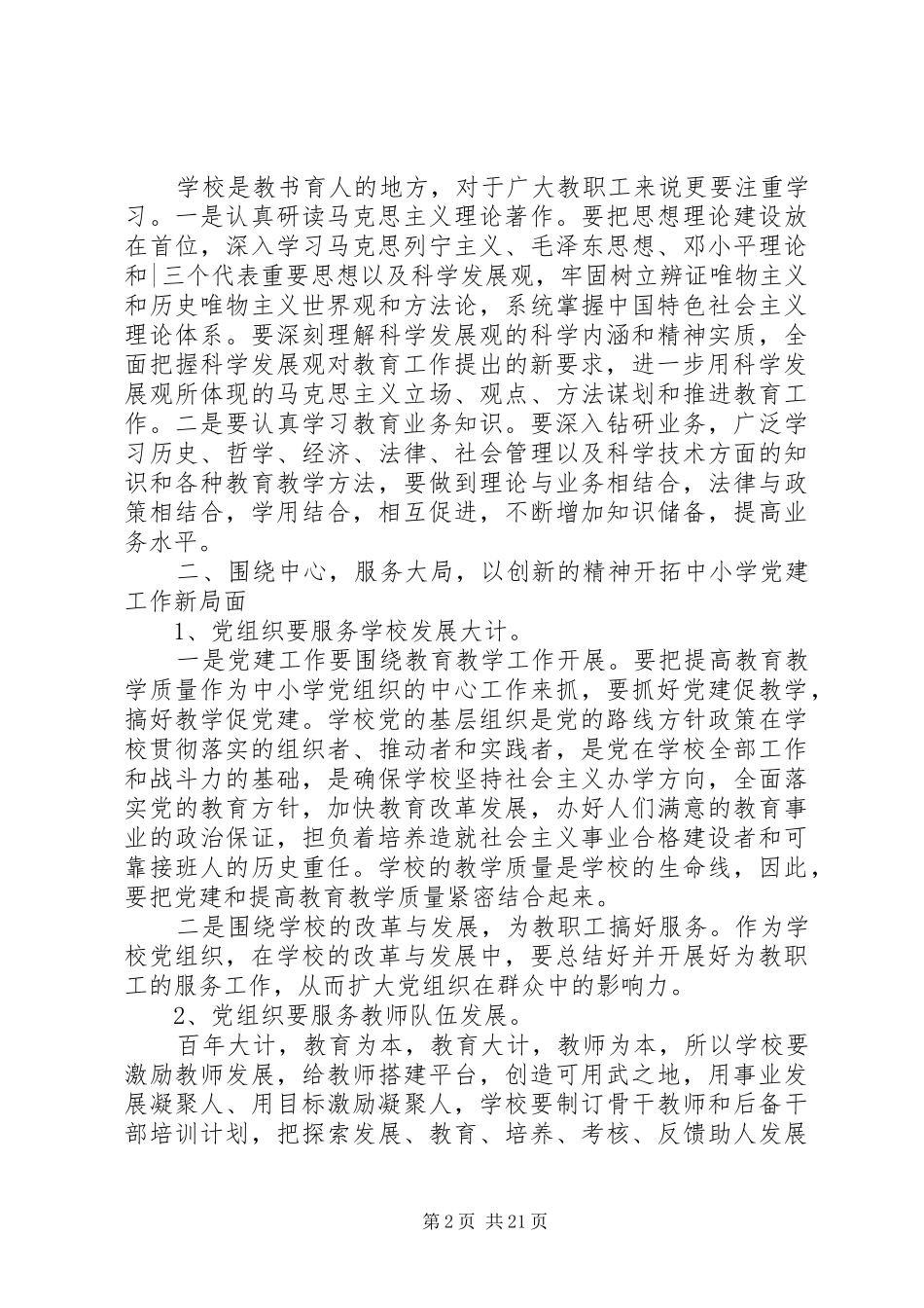 在中小学党建工作会议上的讲话_第2页