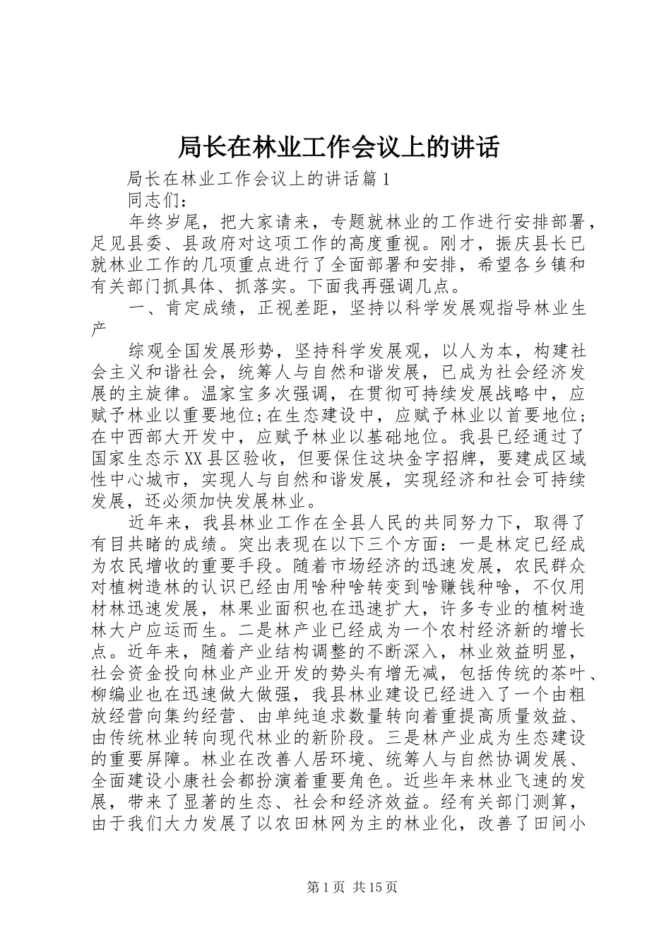 局长在林业工作会议上的讲话_第1页