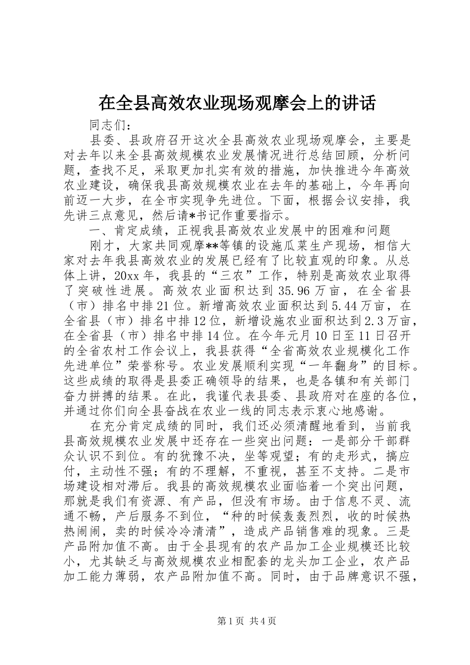 在全县高效农业现场观摩会上的讲话_第1页