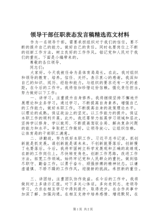 领导干部任职表态发言稿精选范文材料