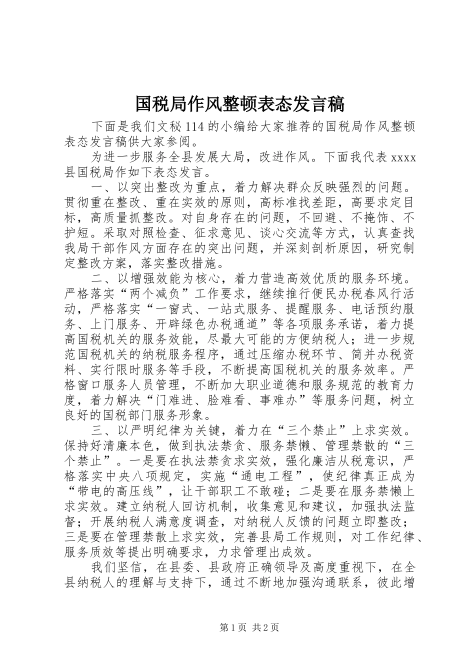 国税局作风整顿表态发言稿_第1页