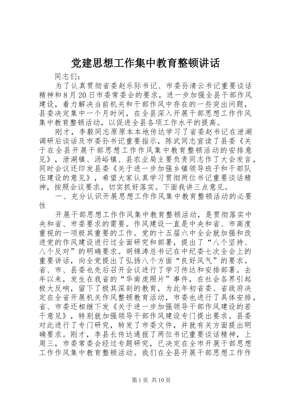 党建思想工作集中教育整顿讲话_第1页