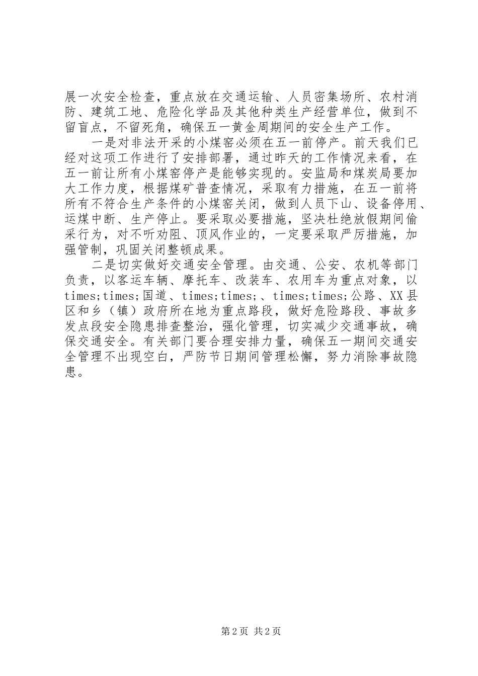 在五一节安全生产会议上的领导讲话稿_第2页