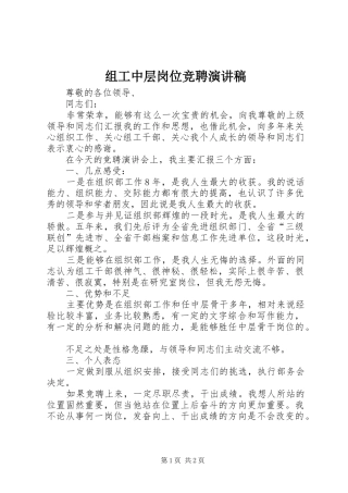 组工中层岗位竞聘演讲稿