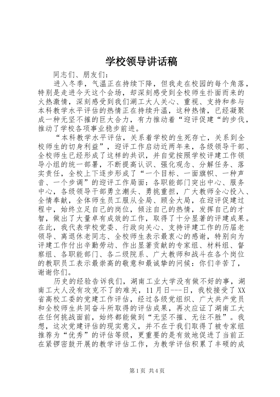 学校领导讲话稿 (76)_第1页