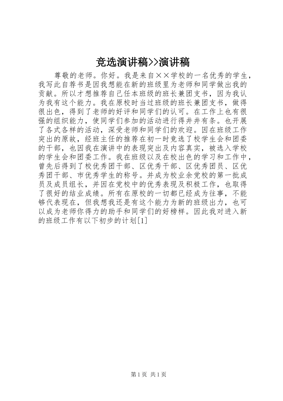 竞选演讲稿--演讲稿_第1页