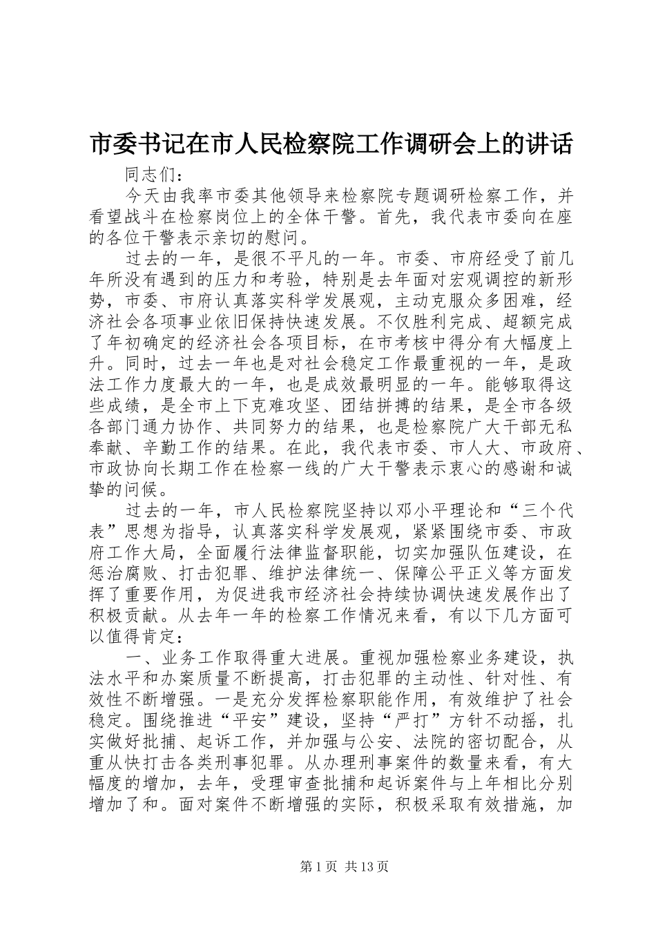 市委书记在市人民检察院工作调研会上的讲话_第1页