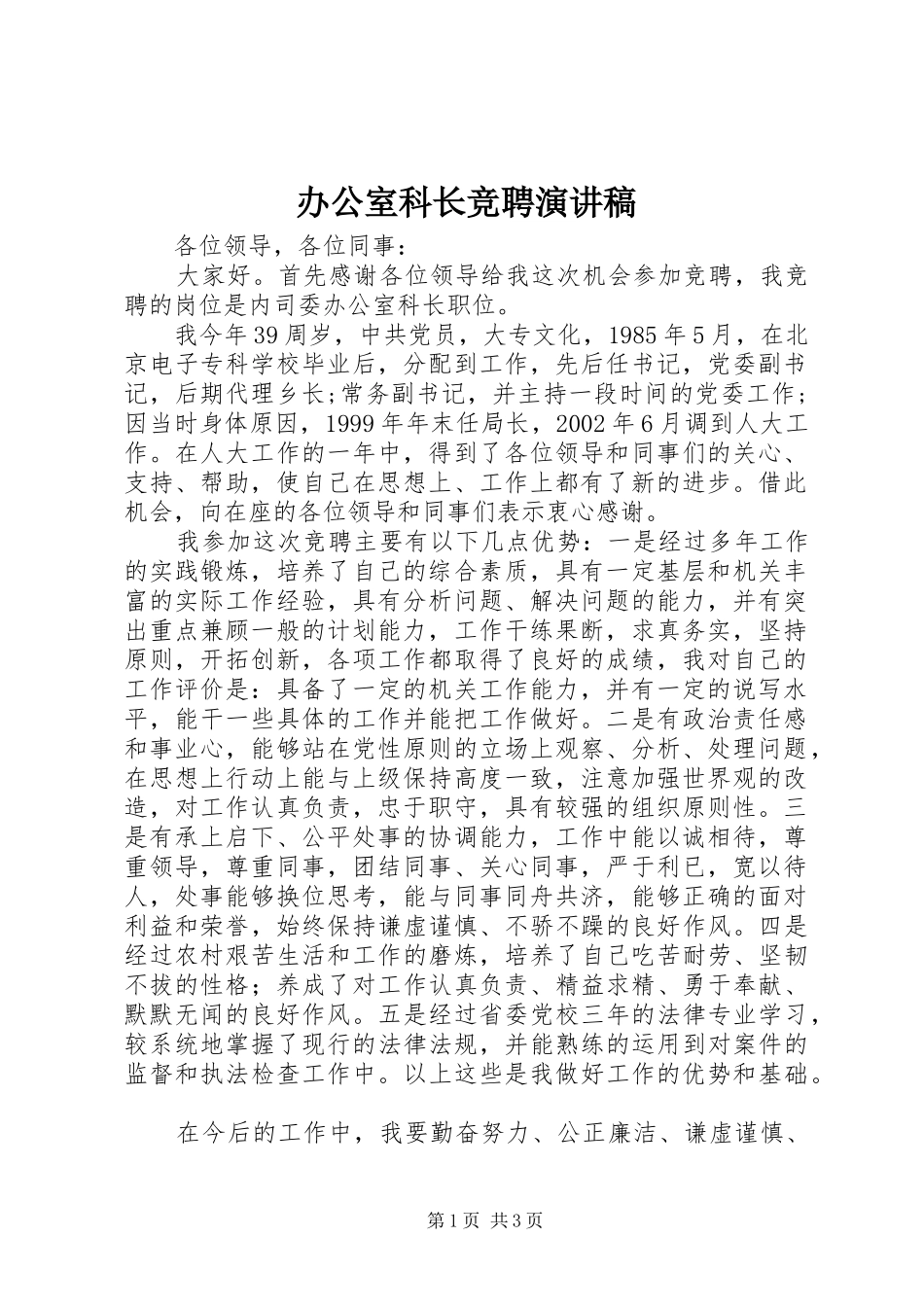 办公室科长竞聘演讲稿_第1页