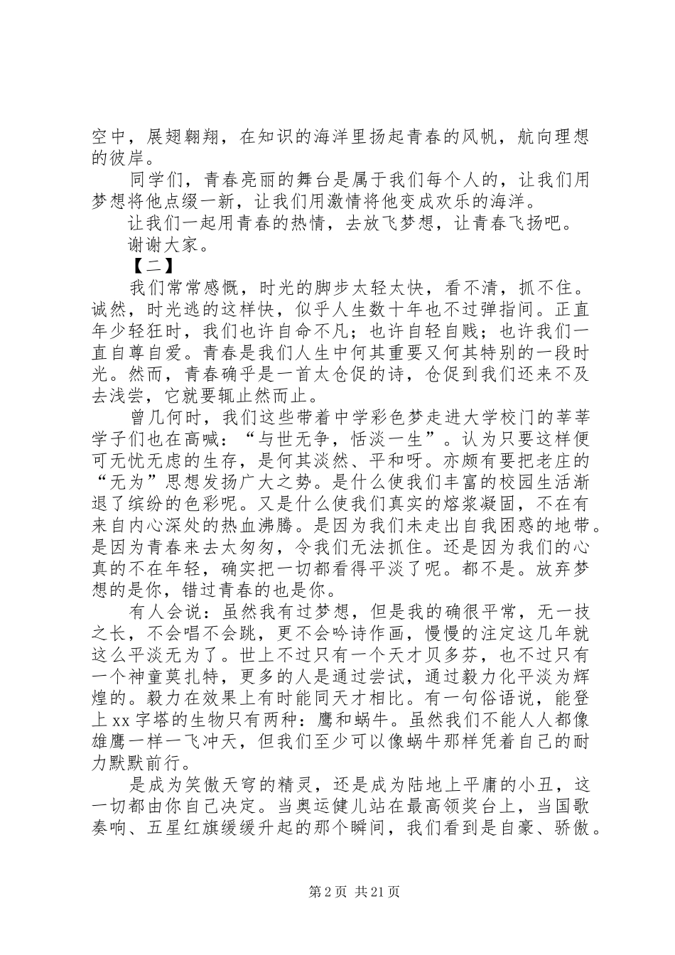 青春飞扬主题演讲稿十五篇_第2页