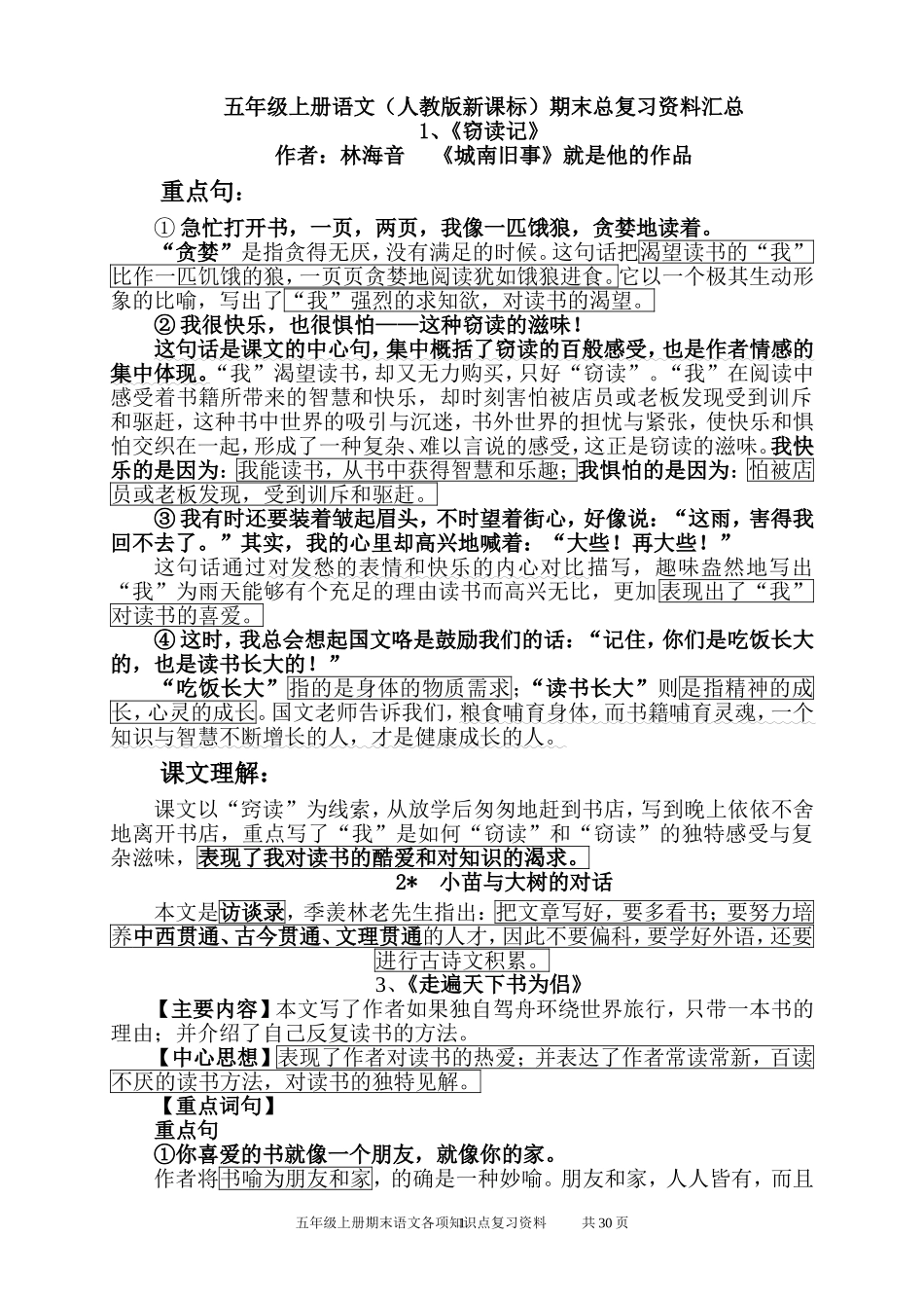 ）五年级上册语文(人教版新课标)期末总复习资料汇总_第1页