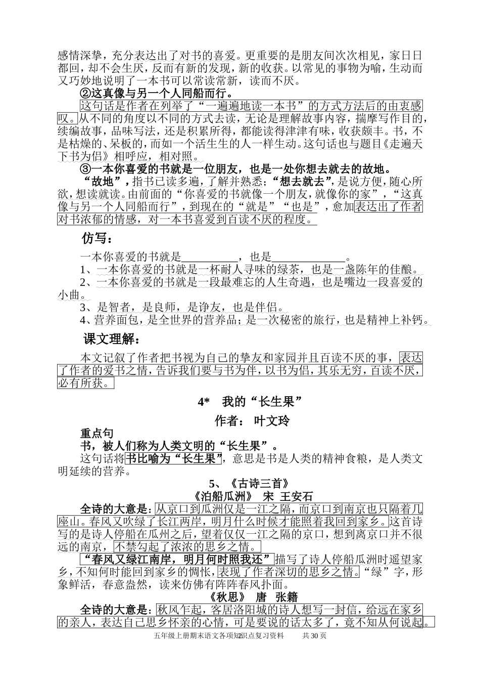 ）五年级上册语文(人教版新课标)期末总复习资料汇总_第2页