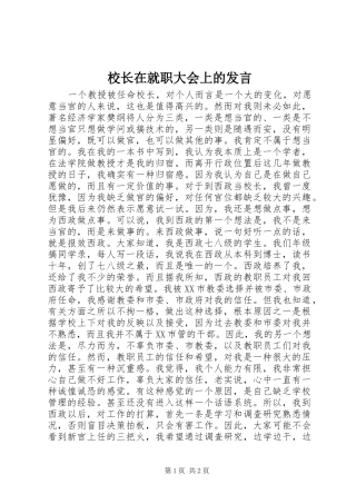 校长在就职大会上的发言