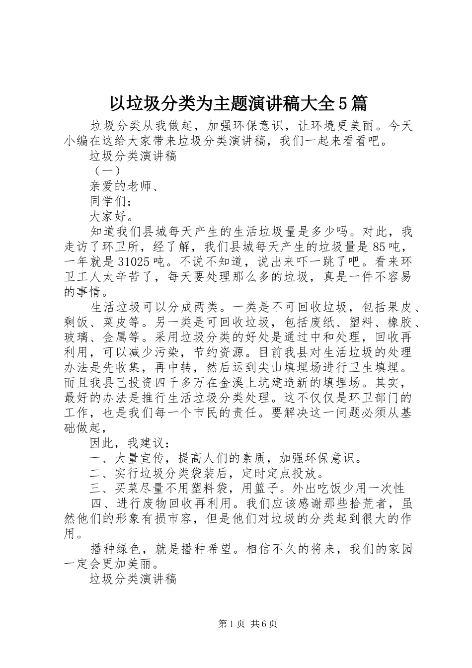 以垃圾分类为主题演讲稿大全5篇_第1页