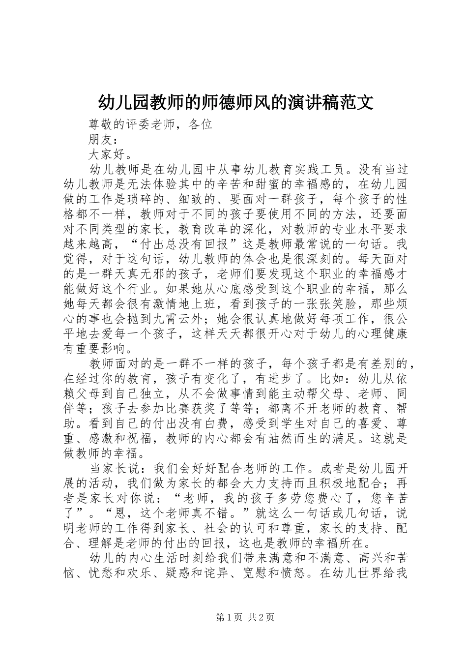 幼儿园教师的师德师风的演讲稿范文_第1页