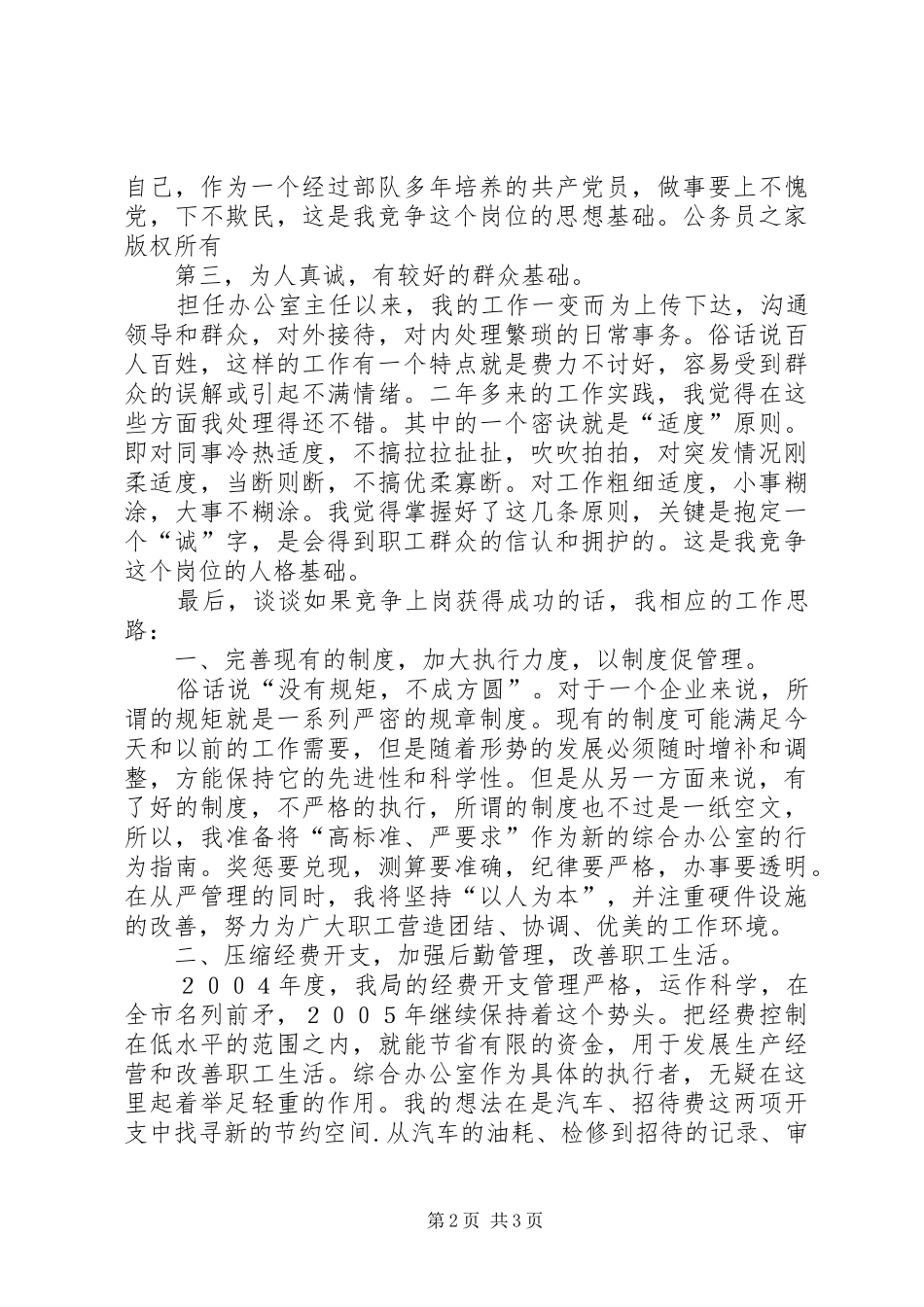 烟草专卖局综合办公室主任竞聘演讲_第2页