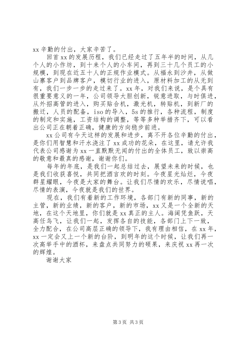 公司年度表彰大会发言稿与公司年终致辞讲话稿_第3页