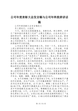 公司年度表彰大会发言稿与公司年终致辞讲话稿