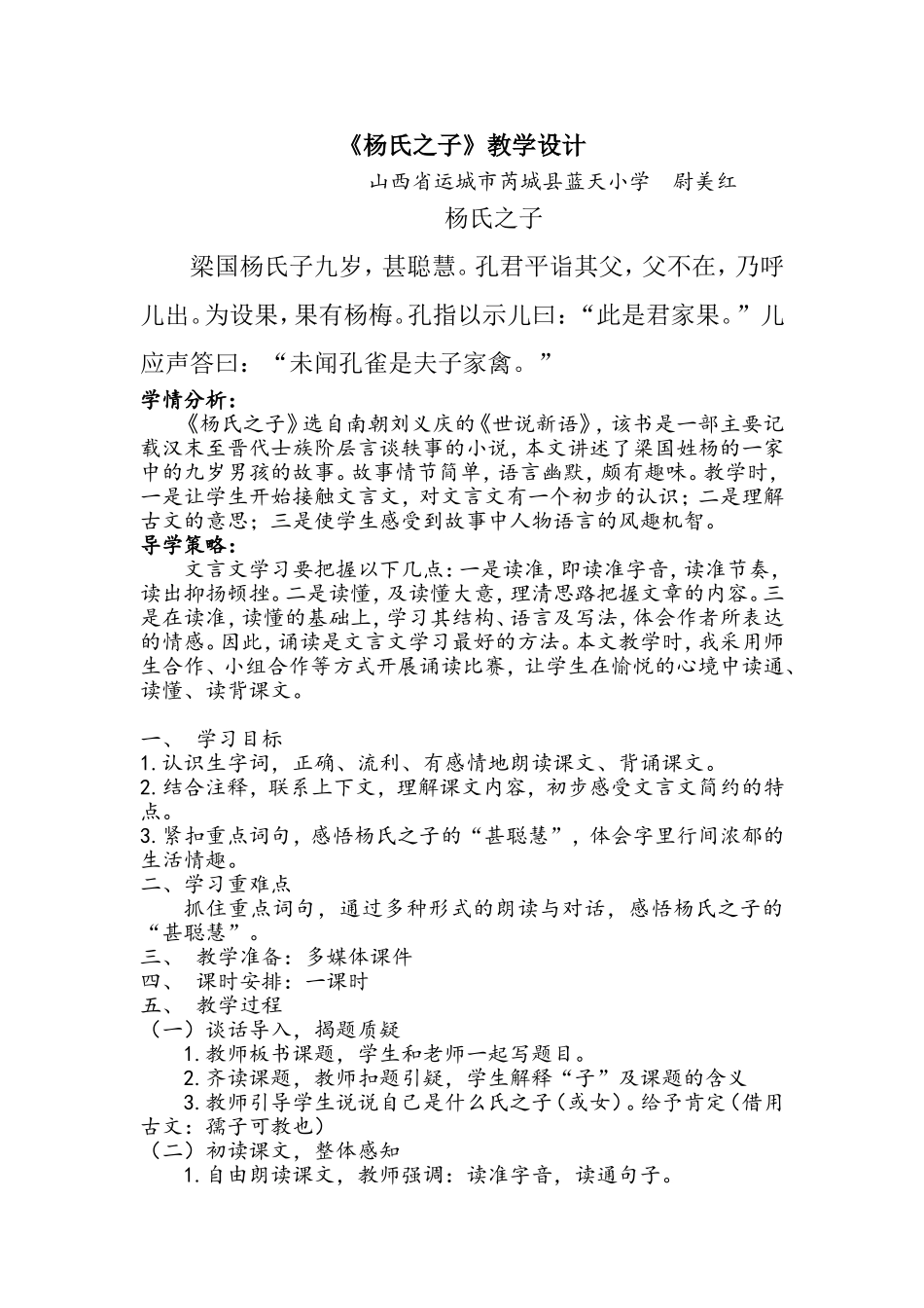 人教版五年级下册《杨氏之子》教学设计_第1页