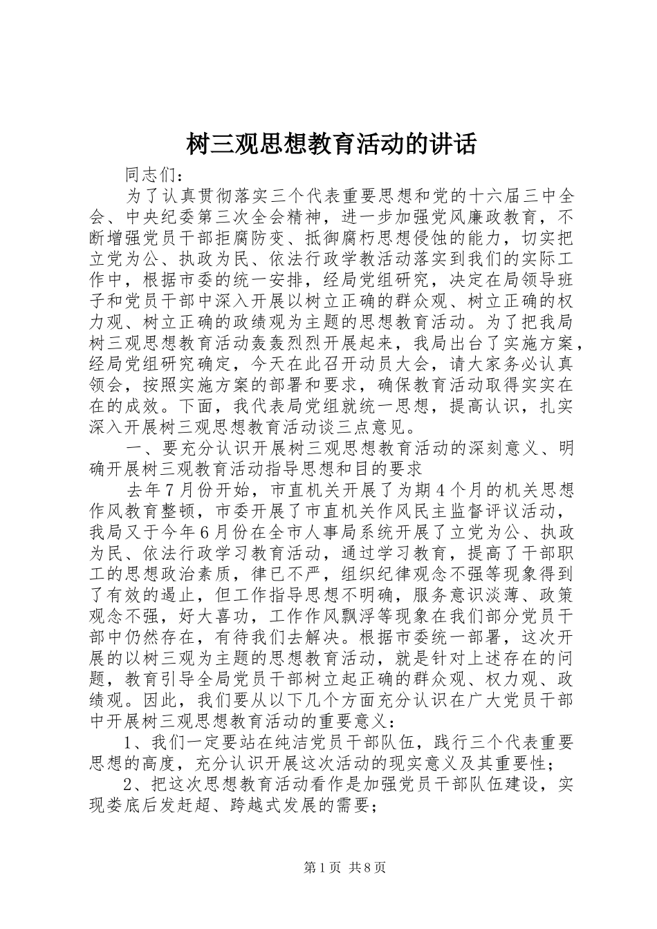 树三观思想教育活动的讲话_第1页