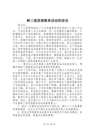 树三观思想教育活动的讲话