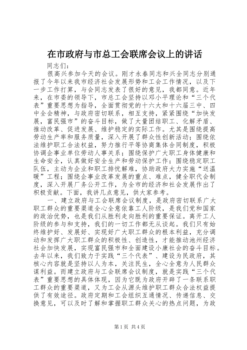 在市政府与市总工会联席会议上的讲话_第1页