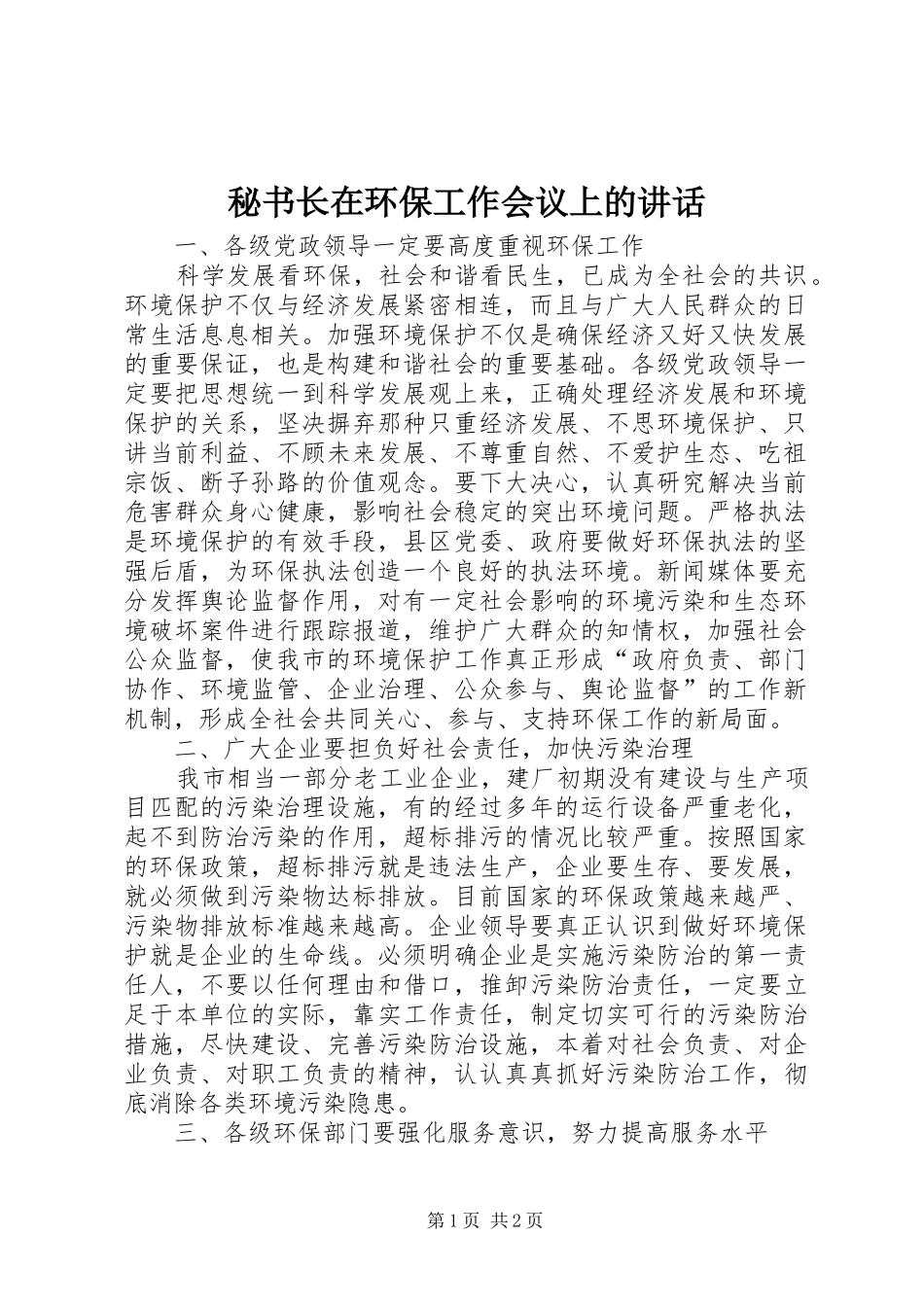 秘书长在环保工作会议上的讲话_第1页