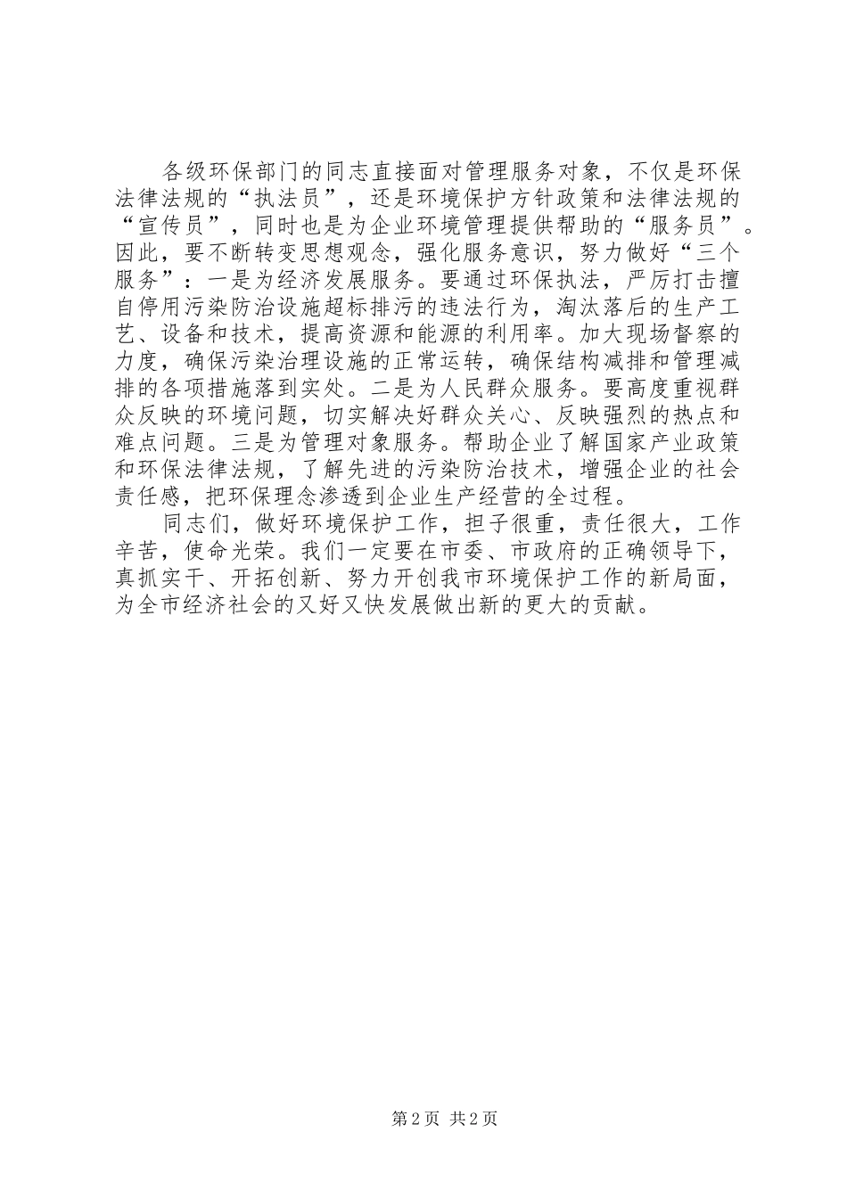 秘书长在环保工作会议上的讲话_第2页