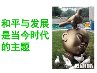 和平与发展的时代