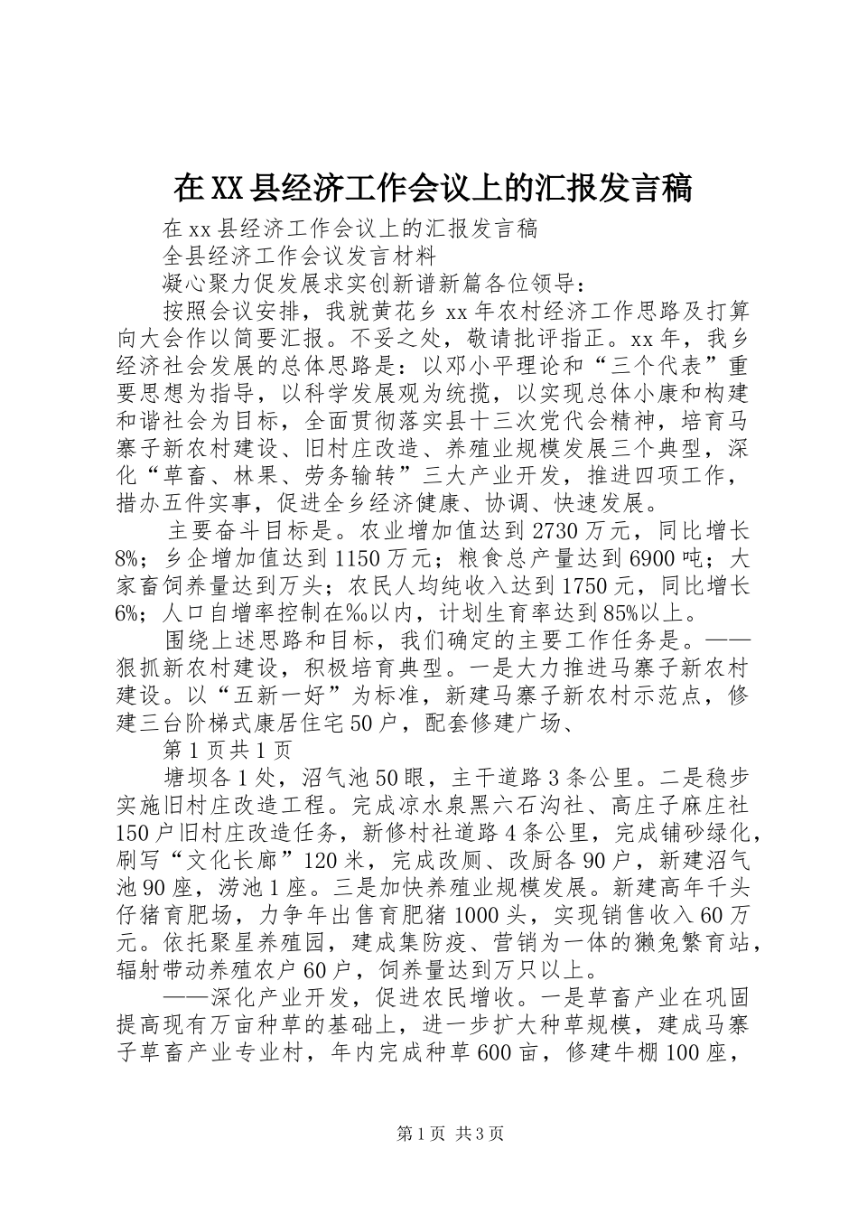 在XX县经济工作会议上的汇报发言稿_第1页