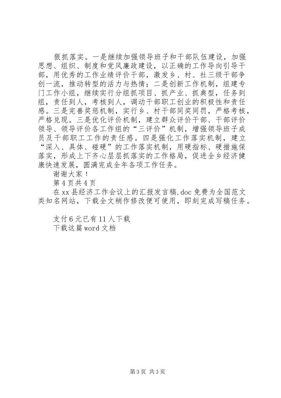 在XX县经济工作会议上的汇报发言稿_第3页