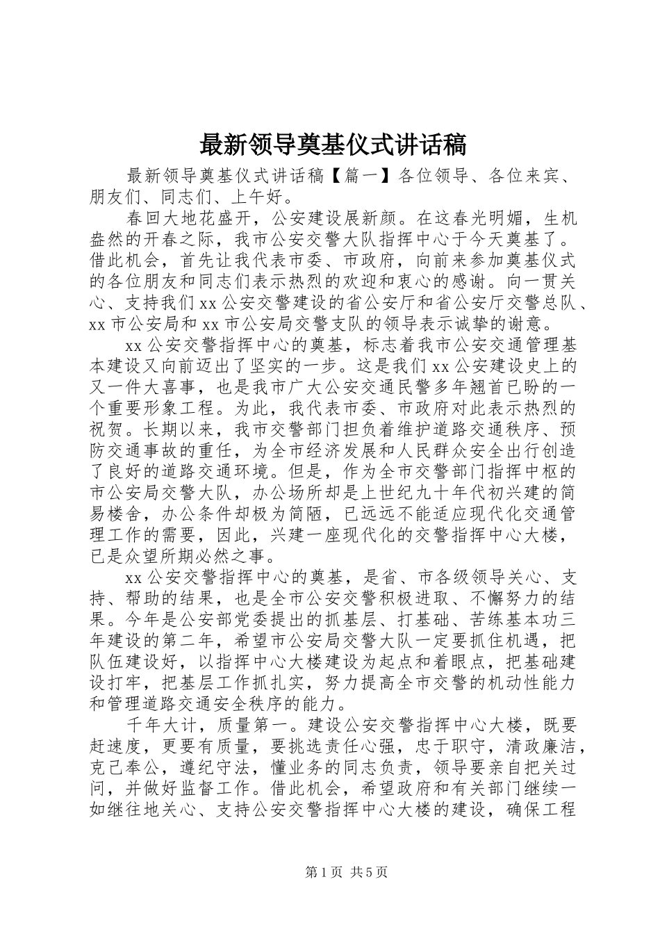 最新领导奠基仪式讲话稿_第1页