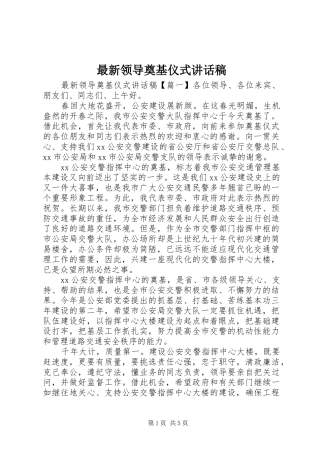 最新领导奠基仪式讲话稿