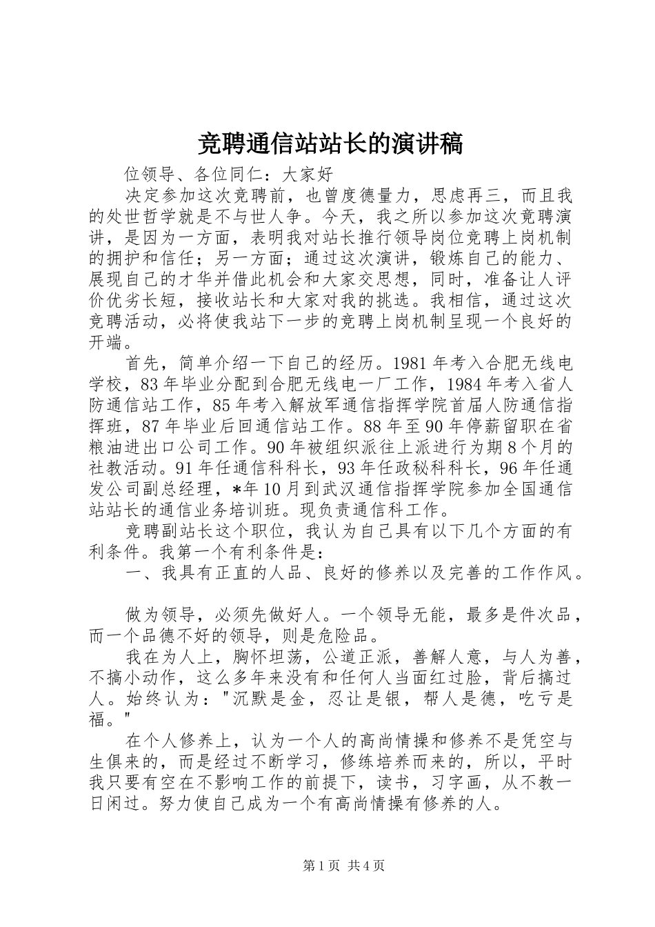 竞聘通信站站长的演讲稿_第1页