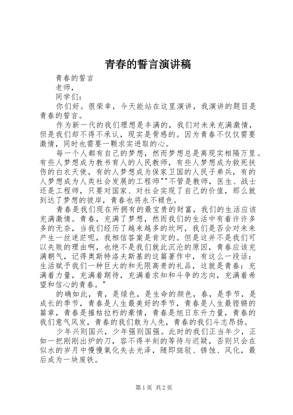 青春的誓言演讲稿_第1页
