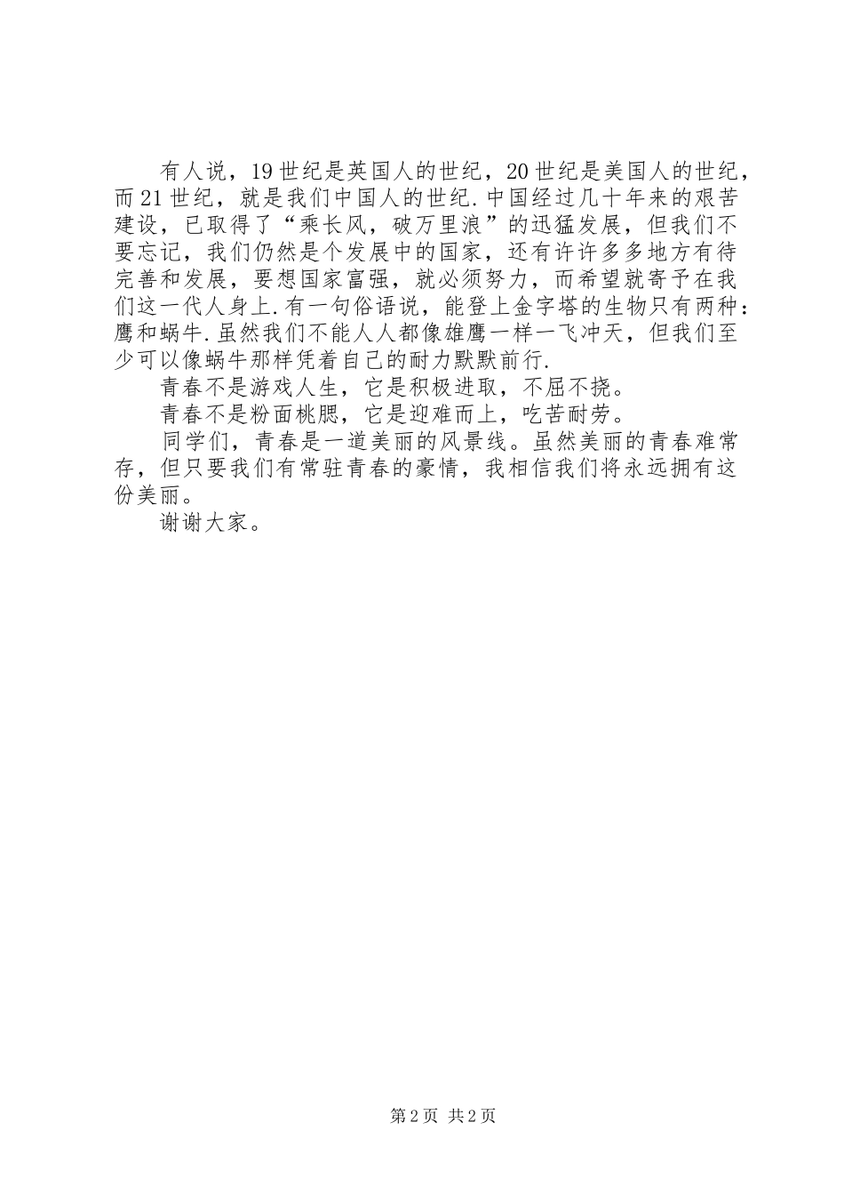 青春的誓言演讲稿_第2页