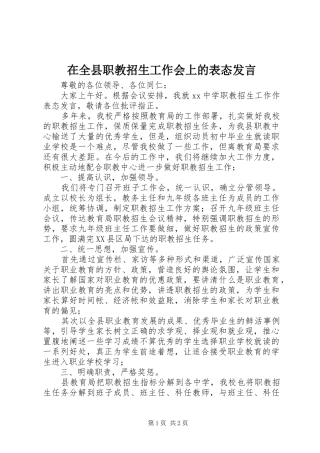 在全县职教招生工作会上的表态发言