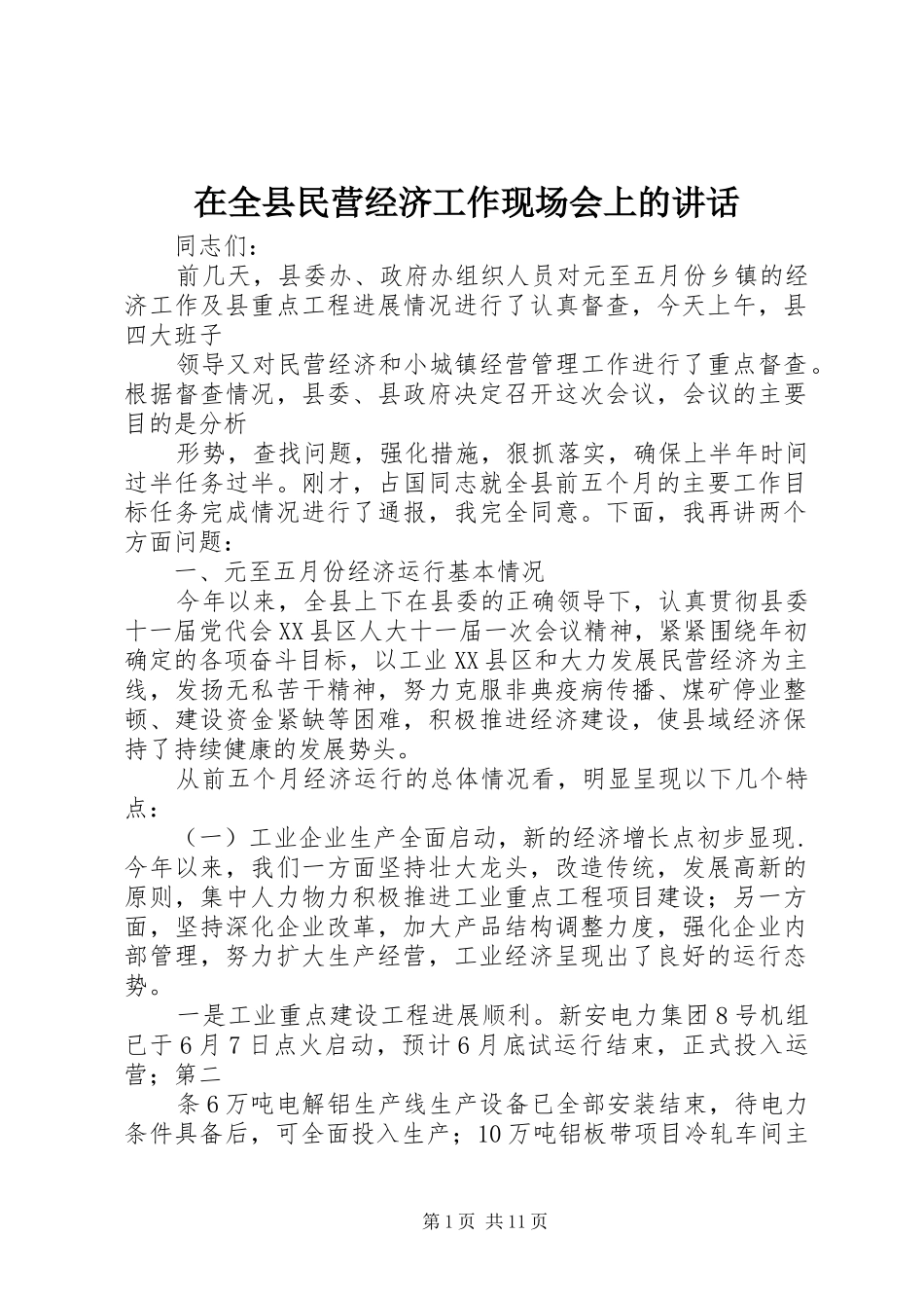 在全县民营经济工作现场会上的讲话_第1页